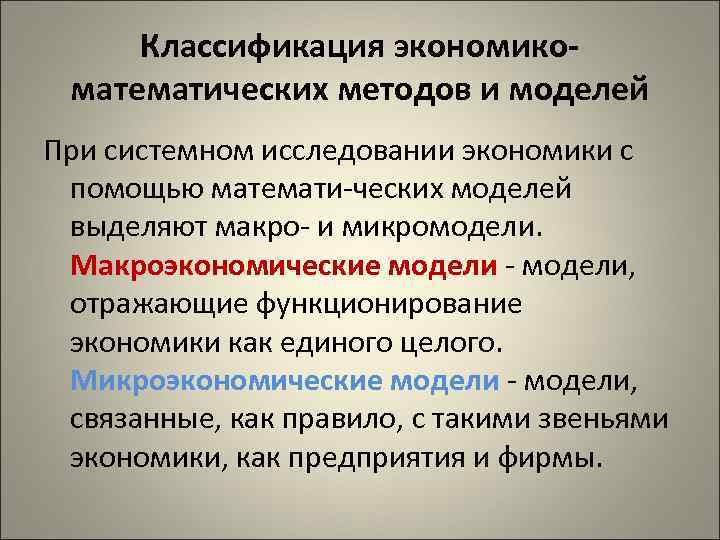 Классификация экономикоматематических методов и моделей При системном исследовании экономики с помощью математи ческих моделей