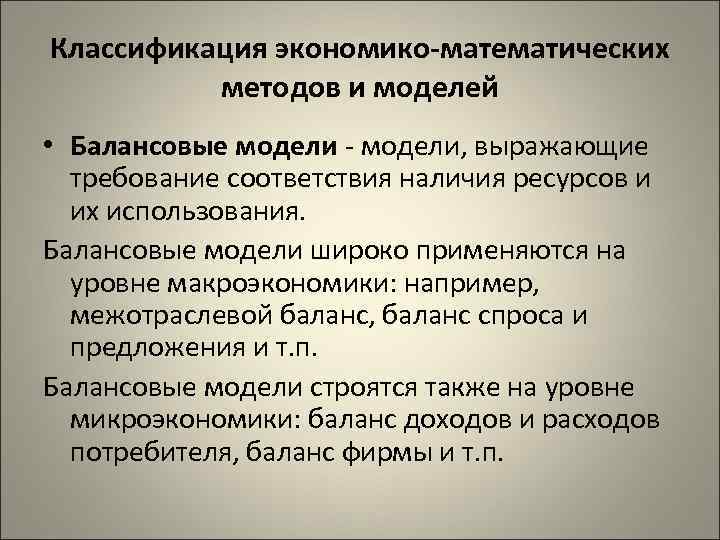 Классификация экономико-математических методов и моделей • Балансовые модели, выражающие требование соответствия наличия ресурсов и
