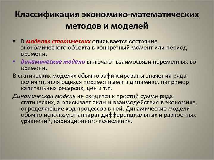 Классификация экономико-математических методов и моделей • В моделях статических описывается состояние экономического объекта в