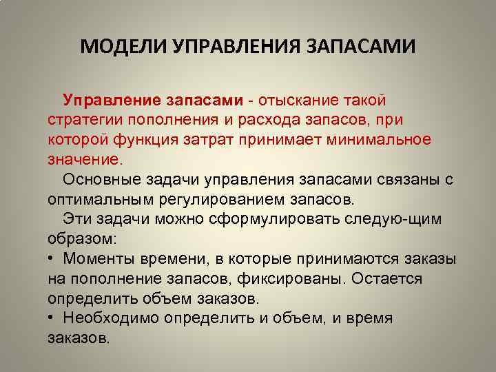 МОДЕЛИ УПРАВЛЕНИЯ ЗАПАСАМИ Управление запасами отыскание такой стратегии пополнения и расхода запасов, при которой