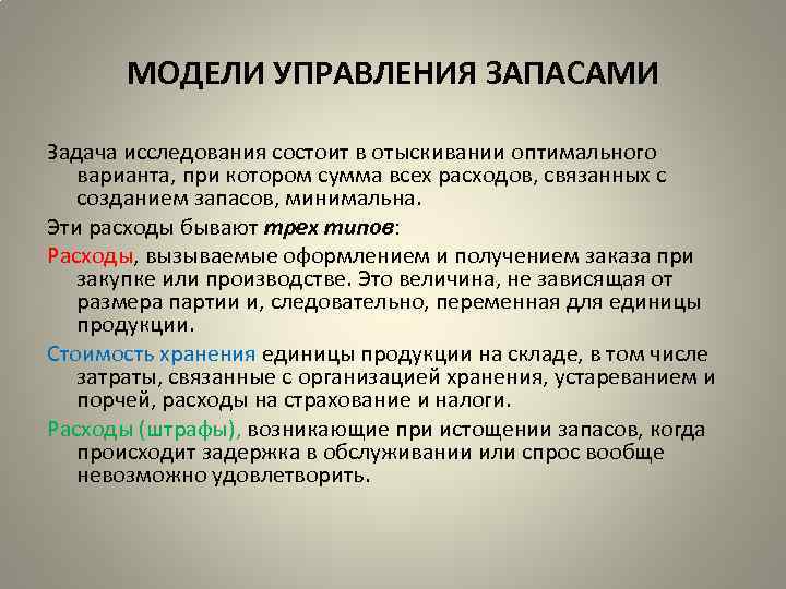 МОДЕЛИ УПРАВЛЕНИЯ ЗАПАСАМИ Задача исследования состоит в отыскивании оптимального варианта, при котором сумма всех