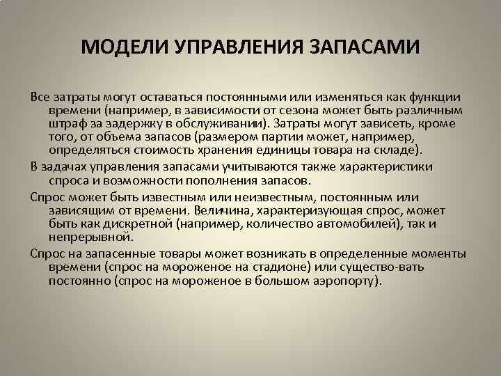 МОДЕЛИ УПРАВЛЕНИЯ ЗАПАСАМИ Все затраты могут оставаться постоянными или изменяться как функции времени (например,