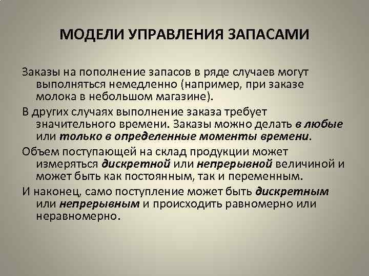 МОДЕЛИ УПРАВЛЕНИЯ ЗАПАСАМИ Заказы на пополнение запасов в ряде случаев могут выполняться немедленно (например,