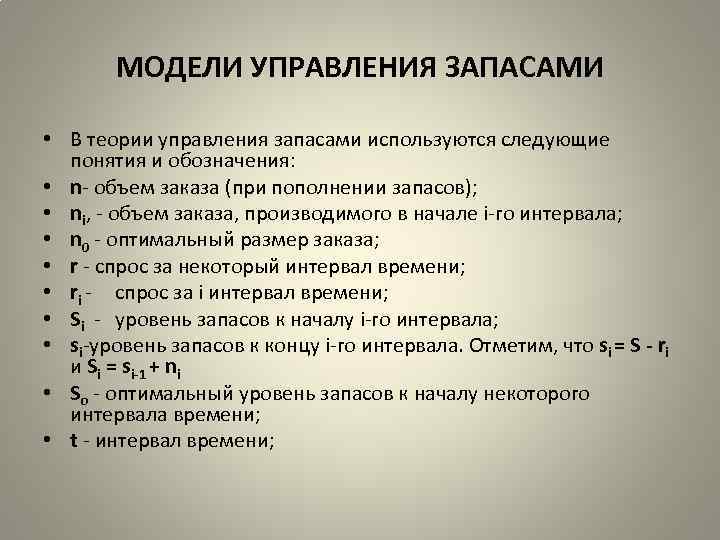 МОДЕЛИ УПРАВЛЕНИЯ ЗАПАСАМИ • В теории управления запасами используются следующие понятия и обозначения: •