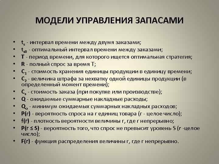 МОДЕЛИ УПРАВЛЕНИЯ ЗАПАСАМИ • • • • ts интервал времени между двумя заказами; ts