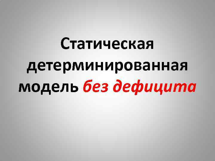 Статическая детерминированная модель без дефицита 