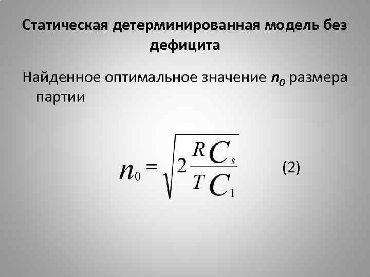 Статическая детерминированная модель без дефицита Найденное оптимальное значение n 0 размера партии (2) 