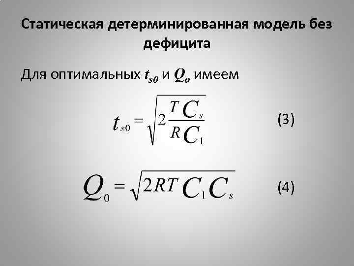 Статическая детерминированная модель без дефицита Для оптимальных ts 0 и Qo имеем (3) (4)