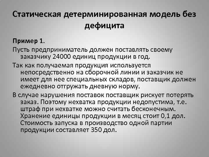 Статическая детерминированная модель без дефицита Пример 1. Пусть предприниматель должен поставлять своему заказчику 24000