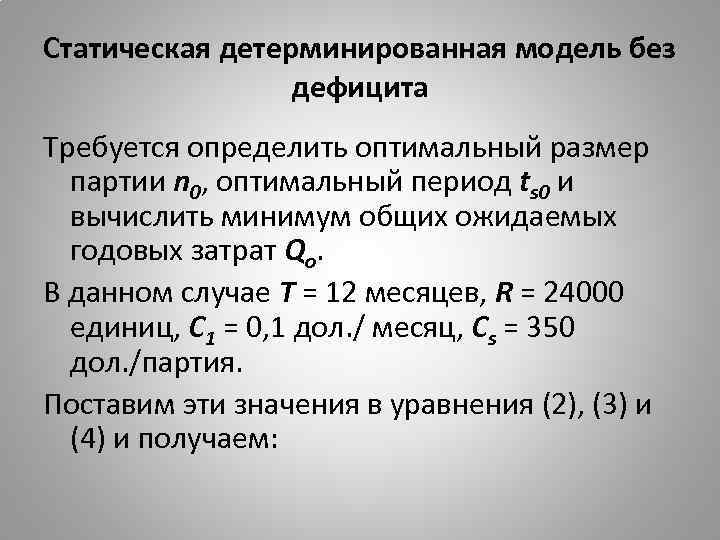 Статическая детерминированная модель без дефицита Требуется определить оптимальный размер партии n 0, оптимальный период