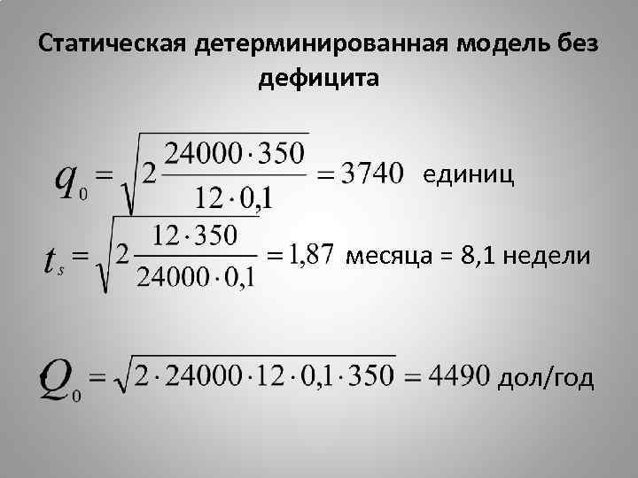 Статическая детерминированная модель без дефицита единиц месяца = 8, 1 недели • дол/год 