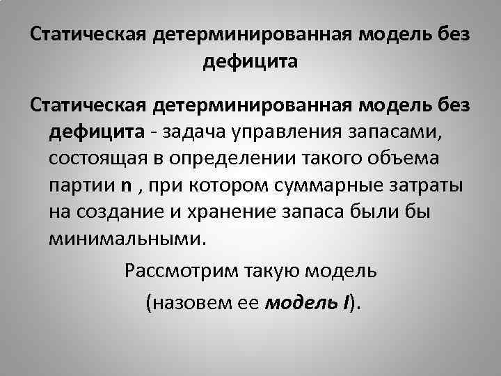 Статическая детерминированная модель без дефицита - задача управления запасами, состоящая в определении такого объема