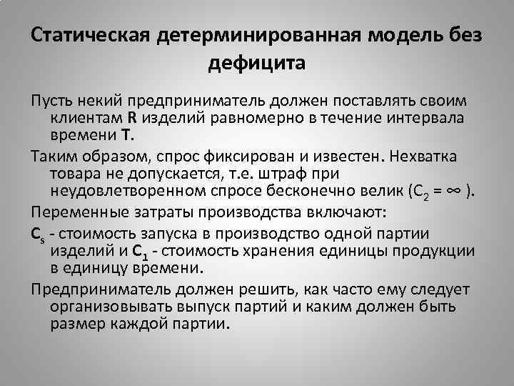 Статическая детерминированная модель без дефицита Пусть некий предприниматель должен поставлять своим клиентам R изделий