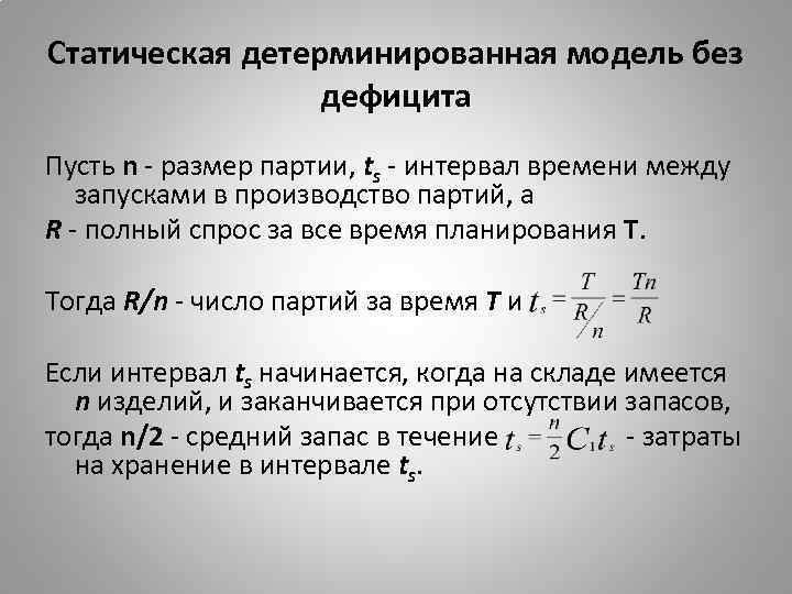 Статическая детерминированная модель без дефицита Пусть n - размер партии, ts - интервал времени