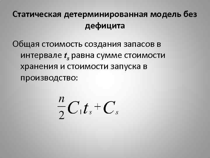 Статическая детерминированная модель без дефицита Общая стоимость создания запасов в интервале ts равна сумме