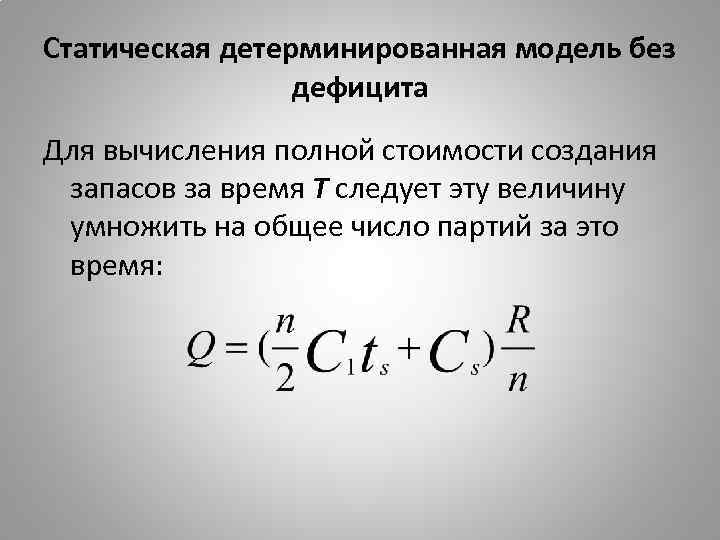 Статическая детерминированная модель без дефицита Для вычисления полной стоимости создания запасов за время Т