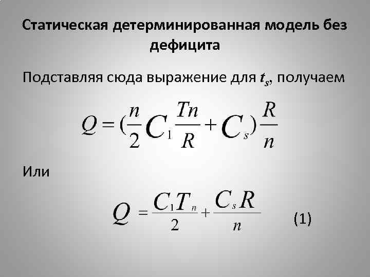 Статическая детерминированная модель без дефицита Подставляя сюда выражение для ts, получаем Или (1) 