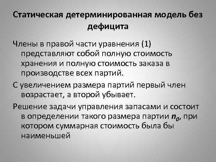 Статическая детерминированная модель без дефицита Члены в правой части уравнения (1) представляют собой полную