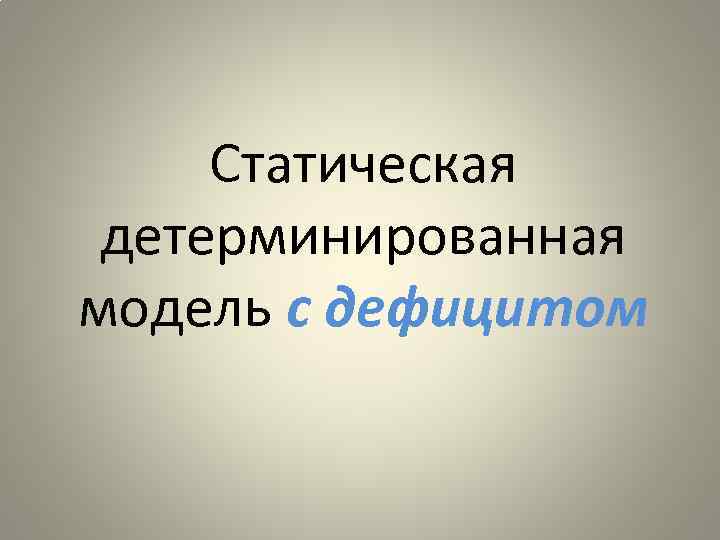 Статическая детерминированная модель с дефицитом 