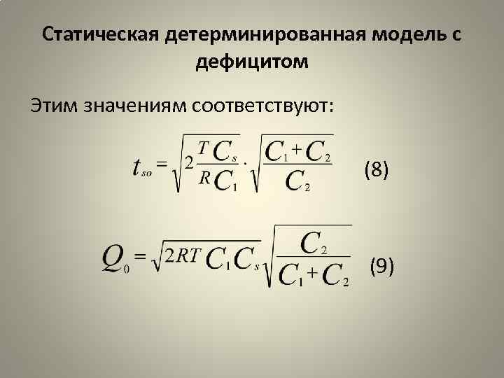Статическая детерминированная модель с дефицитом Этим значениям соответствуют: (8) (9) 