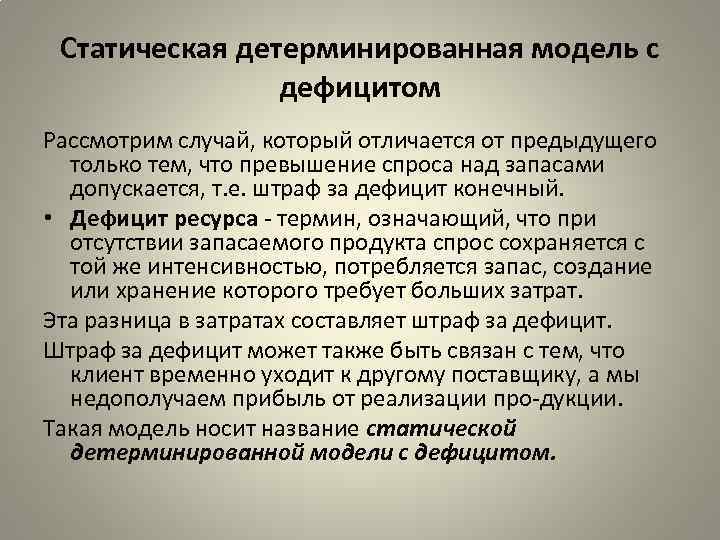 Статическая детерминированная модель с дефицитом Рассмотрим случай, который отличается от предыдущего только тем, что