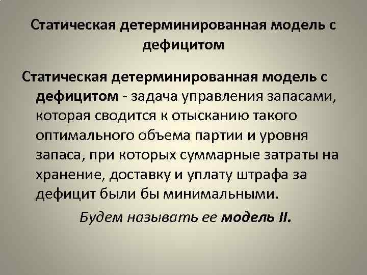 Статическая детерминированная модель с дефицитом задача управления запасами, которая сводится к отысканию такого оптимального