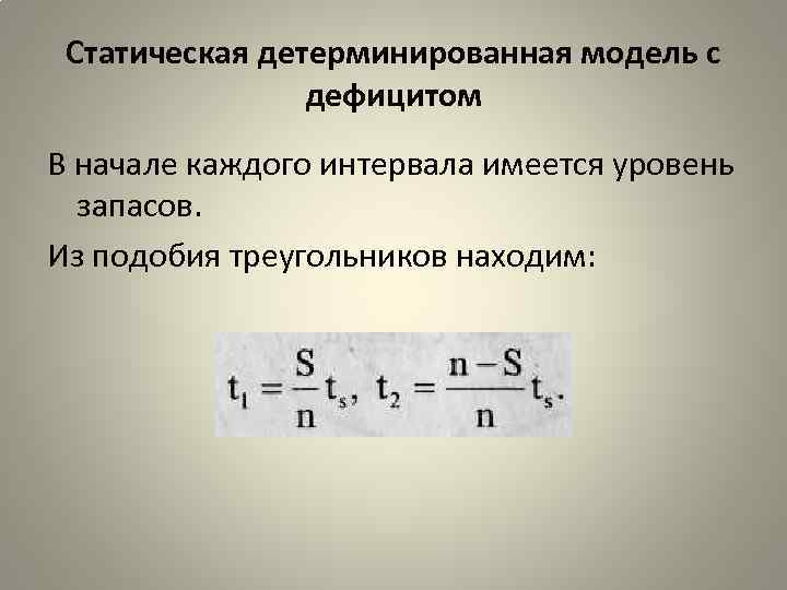 Статическая детерминированная модель с дефицитом В начале каждого интервала имеется уровень запасов. Из подобия