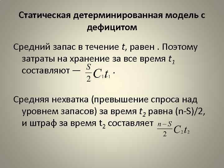 Статическая детерминированная модель с дефицитом Средний запас в течение t, равен. Поэтому затраты на