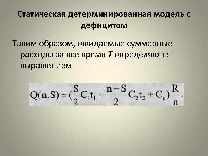 Статическая детерминированная модель с дефицитом Таким образом, ожидаемые суммарные расходы за все время Т