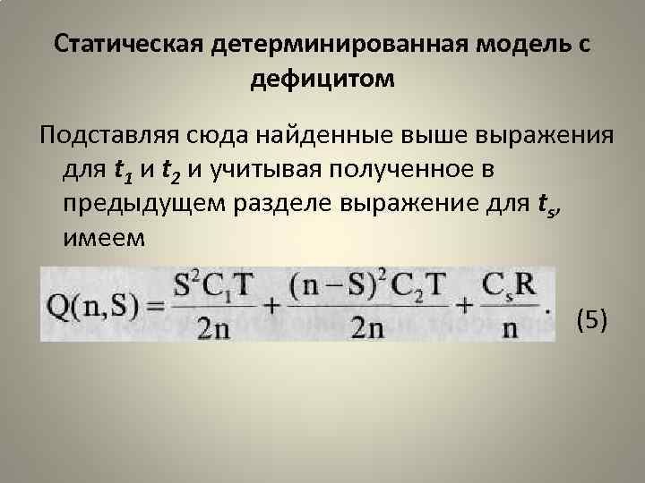 Статическая детерминированная модель с дефицитом Подставляя сюда найденные выше выражения для t 1 и
