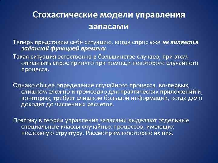 Стохастические модели управления запасами Теперь представим себе ситуацию, когда спрос уже не является заданной