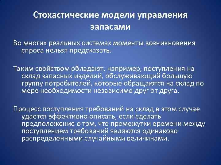 Стохастические модели управления запасами Во многих реальных системах моменты возникновения спроса нельзя предсказать. Таким