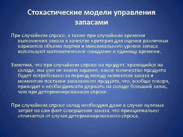 Стохастические модели управления запасами При случайном спросе, а также при случайном времени выполнения заказа