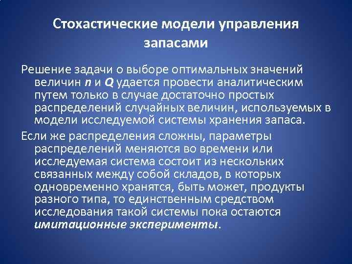 Стохастические модели управления запасами Решение задачи о выборе оптимальных значений величин n и Q