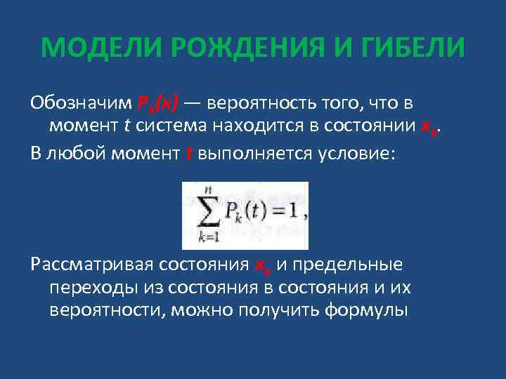 МОДЕЛИ РОЖДЕНИЯ И ГИБЕЛИ Обозначим Рk(х) — вероятность того, что в момент t система