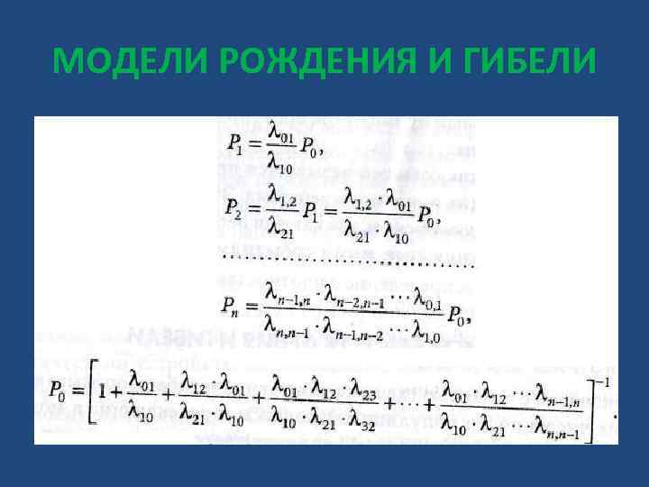 МОДЕЛИ РОЖДЕНИЯ И ГИБЕЛИ 