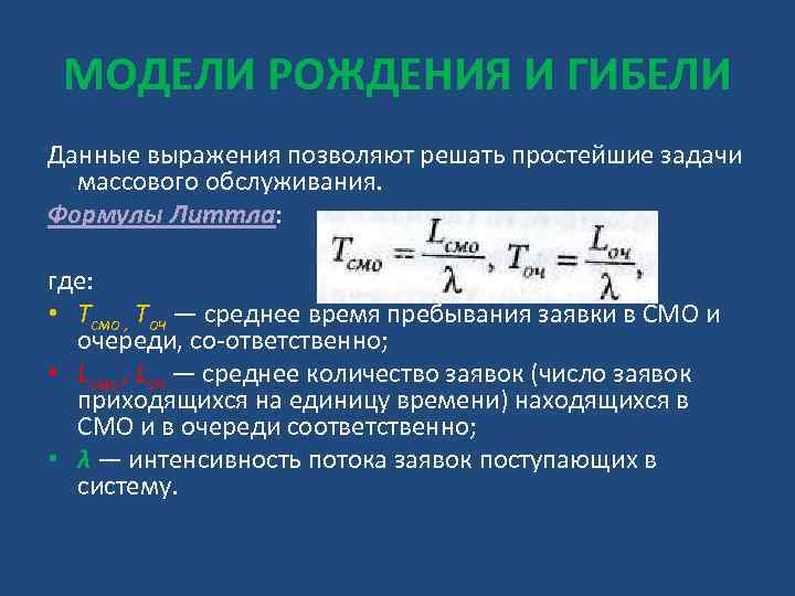 МОДЕЛИ РОЖДЕНИЯ И ГИБЕЛИ Данные выражения позволяют решать простейшие задачи массового обслуживания. Формулы Литтла: