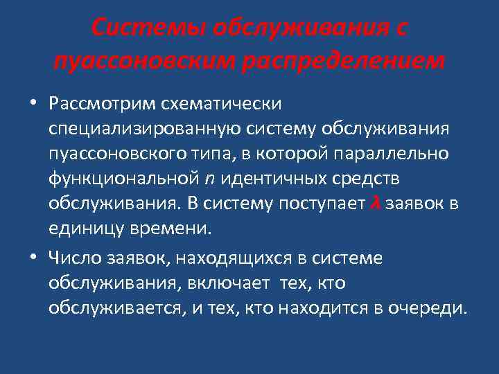 Системы обслуживания с пуассоновским распределением • Рассмотрим схематически специализированную систему обслуживания пуассоновского типа, в