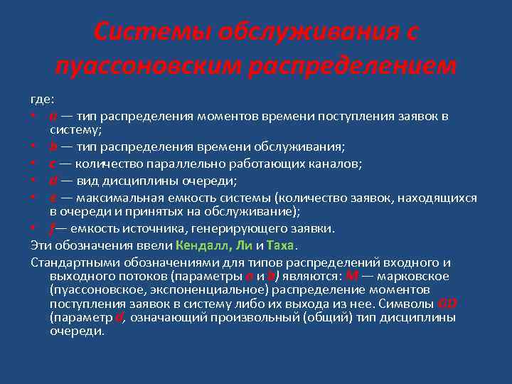 Системы обслуживания с пуассоновским распределением где: • а — тип распределения моментов времени поступления