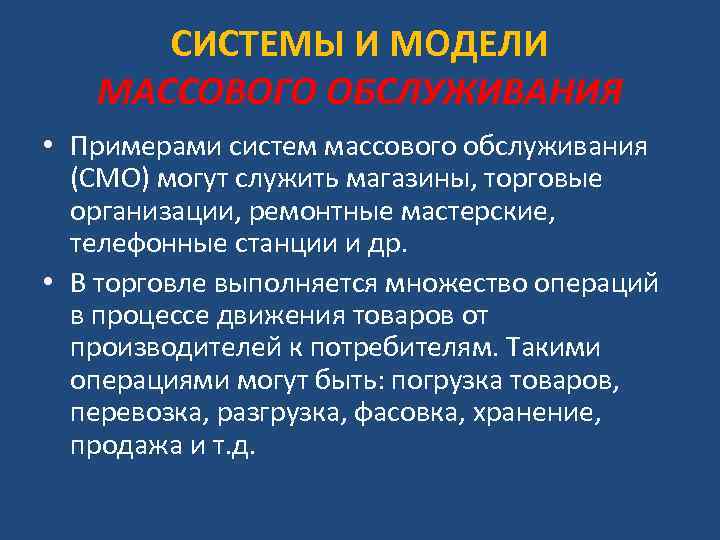 СИСТЕМЫ И МОДЕЛИ МАССОВОГО ОБСЛУЖИВАНИЯ • Примерами систем массового обслуживания (СМО) могут служить магазины,