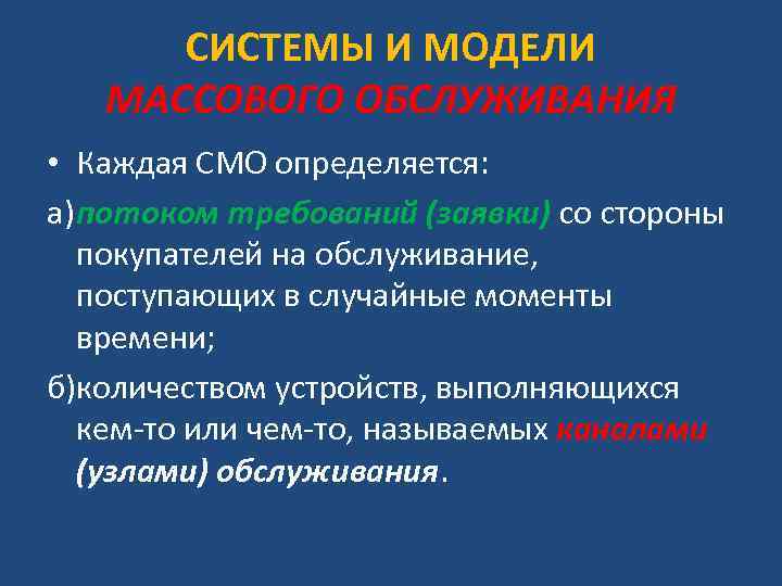 СИСТЕМЫ И МОДЕЛИ МАССОВОГО ОБСЛУЖИВАНИЯ • Каждая СМО определяется: а)потоком требований (заявки) со стороны