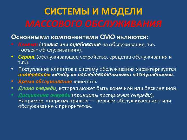 СИСТЕМЫ И МОДЕЛИ МАССОВОГО ОБСЛУЖИВАНИЯ Основными компонентами СМО являются: • Клиент (заявка или требование