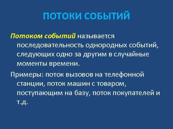 ПОТОКИ СОБЫТИЙ Потоком событий называется последовательность однородных событий, следующих одно за другим в случайные