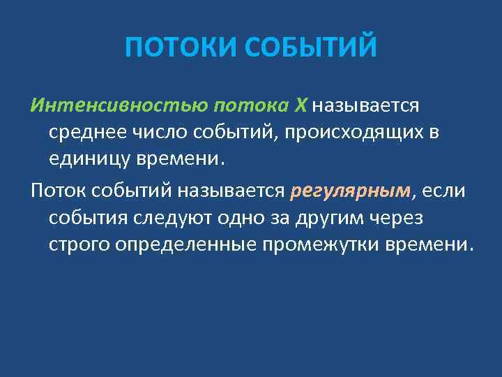 ПОТОКИ СОБЫТИЙ Интенсивностью потока X называется среднее число событий, происходящих в единицу времени. Поток