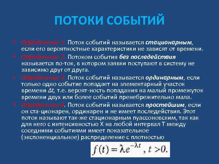 ПОТОКИ СОБЫТИЙ • Определение 1. Поток событий называется стационарным, если его вероятностные характеристики не