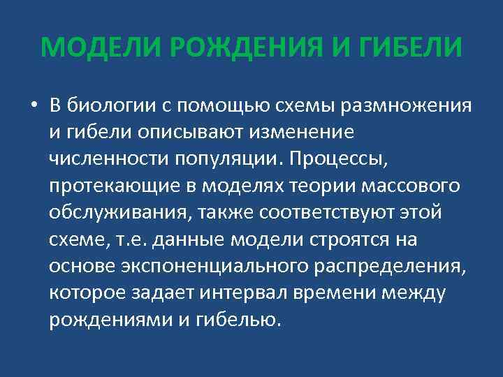 МОДЕЛИ РОЖДЕНИЯ И ГИБЕЛИ • В биологии с помощью схемы размножения и гибели описывают