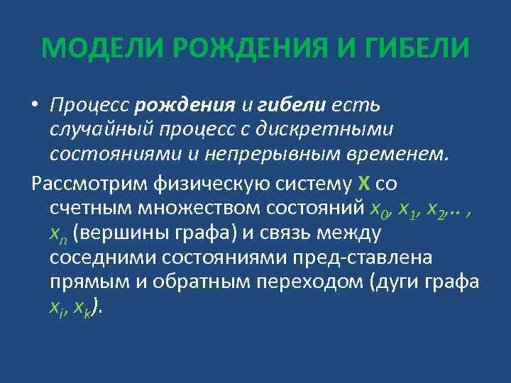 МОДЕЛИ РОЖДЕНИЯ И ГИБЕЛИ • Процесс рождения и гибели есть случайный процесс с дискретными