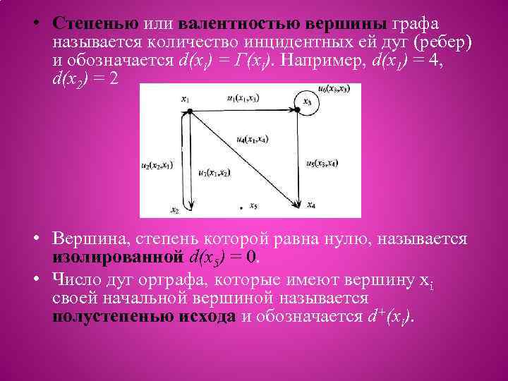  • Степенью или валентностью вершины графа называется количество инцидентных ей дуг (ребер) и