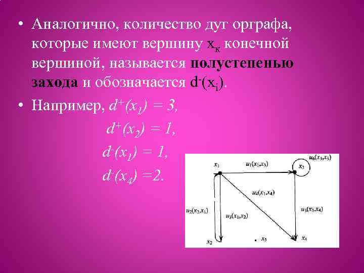  • Аналогично, количество дуг орграфа, которые имеют вершину хк конечной вершиной, называется полустепенью