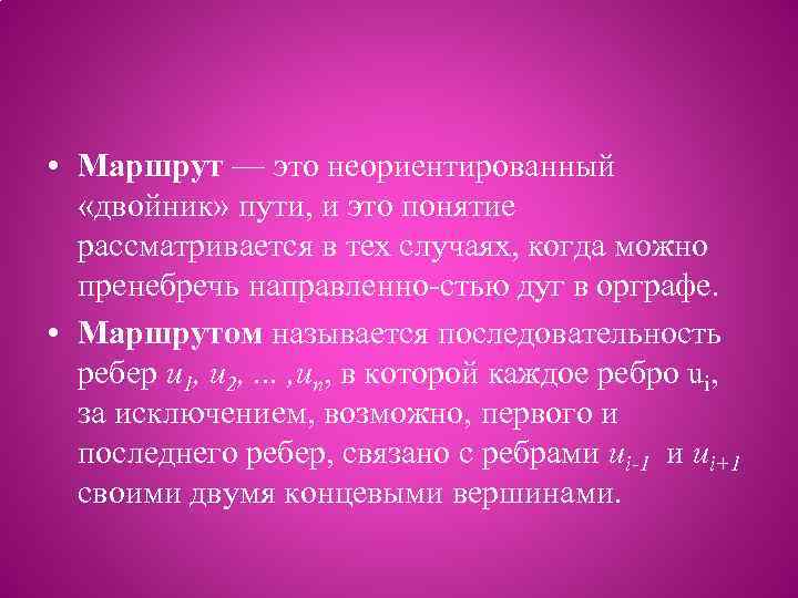 • Маршрут — это неориентированный «двойник» пути, и это понятие рассматривается в тех